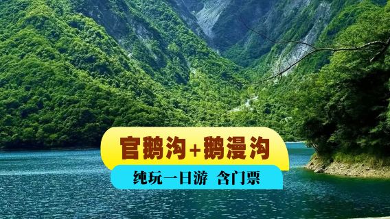 官鵝溝+鵝漫溝+入場門票【純玩】一單一團隨走隨停