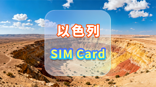 [以色列]5G SIM卡|日用包/總量包|香港機場自取|1-15天|高速流量|插卡即用