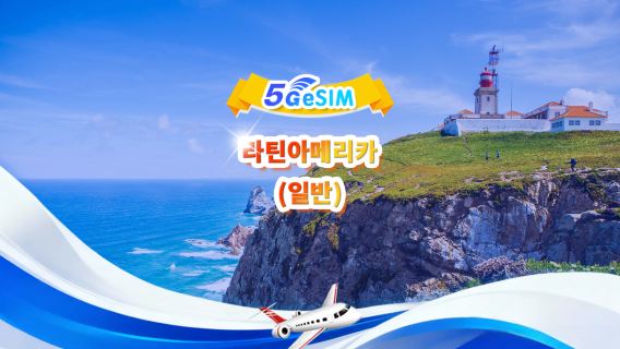 라틴아메리카 유니버셜 4G/5G eSIM | 일일 패키지/전체 패키지 | 1-30일 | QR code
