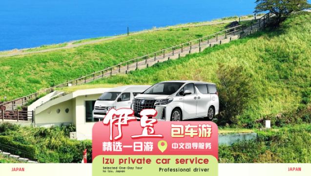 [Coche exclusivo ◇ Viaje seguro] Excursión de un día a Izu desde Tokio con servicio de coche privado con conductor | Salida desde Tokio al Monte Omuro, Zoológico de Cactus y Costa de Katsuura · Servicio en chino