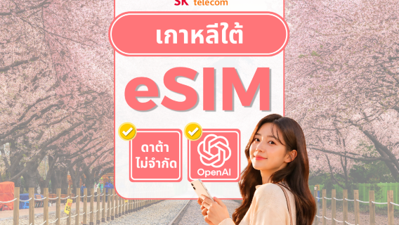 [ฟรี T-Money | e-Coupon Daiso] เกาหลีใต้ SK Telecom eSIM 4G LTE เครือข่ายท้องถิ่น | ดาต้าไม่จำกัด | โทรและ SMS | ใช้ ChatGPT ได้เต็มรูปแบบ | QR Code