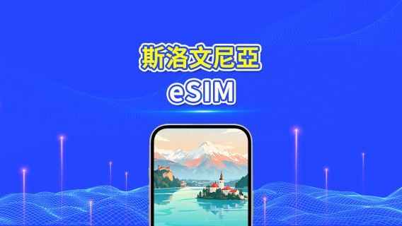斯洛文尼亞 5G eSIM  | 雙網絡 | 全面支援 AI 與 TikTok | 每日/總流量套餐 | 1–30日 | 24小時計費 | QR Code