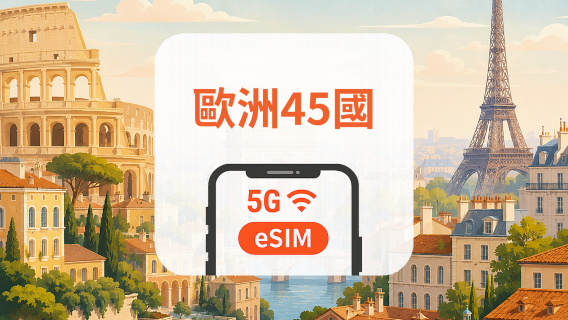 歐洲 45國 5G eSIM｜多電信・All AI & TikTok｜1–30天｜QR Code