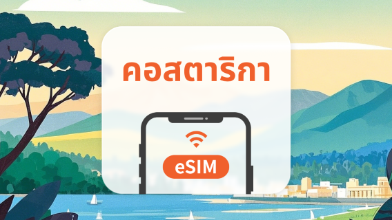 คอสตาริกา eSIM | ChatGPT | 1-30 วัน | QR Code
