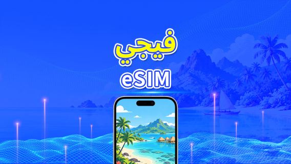 فيجي | eSIM | 4G | بيانات عالية السرعة | باقة يومية/باقة بيانات | 24 ساعة | 1-30 يومًا | رمز QR