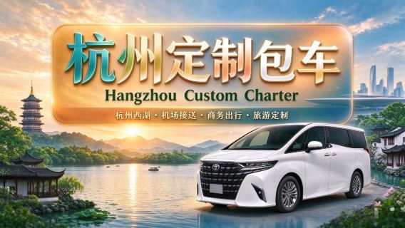 [Hong Kong-Hangzhou private charter transfers] Hong Kong departure private charter transfers to Hangzhou, Shanghai, Suzhou, Jiaxing, Wuzhen, Ningbo, Zhoushan, Huzhou, Nanjing, Changzhou, Wuxi, Jinhua, Shaoxing, Wenzhou