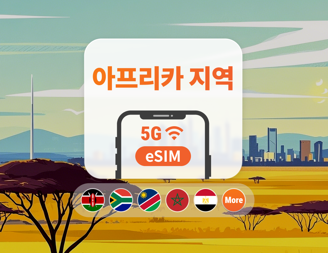 아프리카 22개국 5G eSIM | 남아프리카공화국, 케냐, 모로코 등 | 1~30일 | 즉시 QR 코드 발송