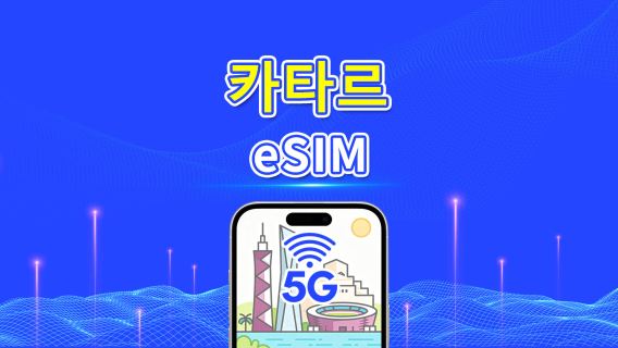 카타르 eSIM | 5G/4G | 일일/총 데이터 패키지 | 1–30일 | 24시간 과금 | QR 코드