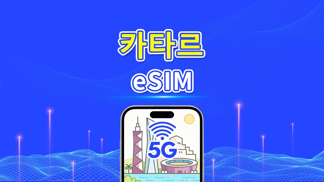 카타르 eSIM | 5G/4G | 일일/총 데이터 패키지 | 1–30일 | 24시간 과금 | QR 코드