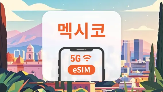 멕시코 5G eSIM | 듀얼망 · All AI & TikTok | 1~30일 | QR코드