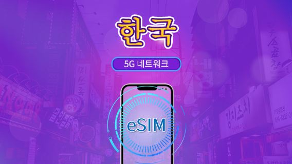 한국 | 5G eSIM | 일일 이용권/총 패키지 | 24시간 단위 과금 | 1~30일 | QR 코드