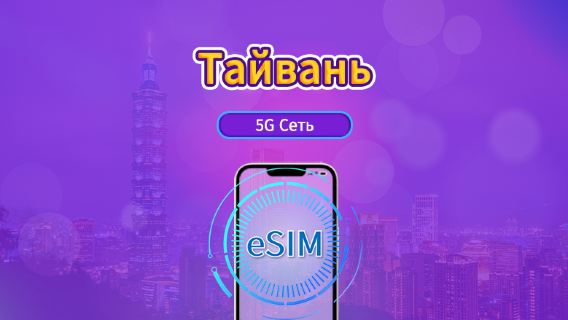 Тайвань|5G/4G eSIM|Повседневные пакеты/пакеты трафика|Требуется верификация личности|Трафик сбрасывается раз в 24 часа|3-30 дней|QR-код