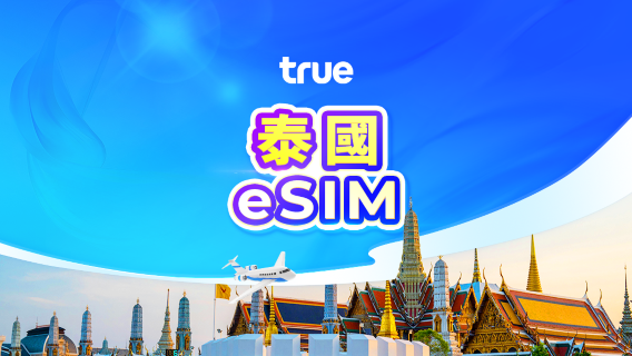 泰國 Truemove 5G eSIM | 總量35GB/50GB | 本地電話號碼 | 24小時計費 | 7-10天 | QR code