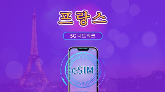 프랑스 | 5G/4G eSIM | 총 패키지 | 24시간 단위 과금 | 7~30일 | QR 코드