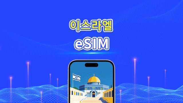 이스라엘 eSIM | 5G/4G | 일일/총량 데이터 패키지 | 1–30일 | 24시간 요금 청구 | QR 코드