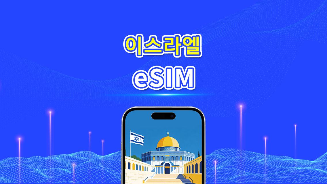 이스라엘 eSIM | 5G/4G | 일일/총량 데이터 패키지 | 1–30일 | 24시간 요금 청구 | QR 코드