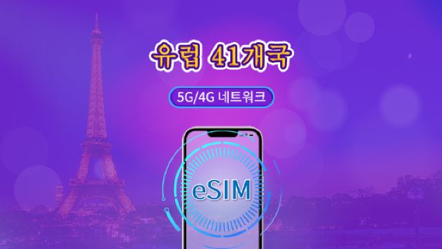 유럽(33개국) | 5G/4G eSIM | 일일 이용권/총 패키지 | 자연일 요금제 | 1~90일 | QR 코드