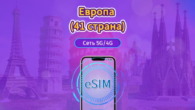 Европа (41 страны) | 4G/5G eSIM | Ежедневный пакет / Пакет трафика | Тарификация по календарным дням | 1-90 дней | QR-код