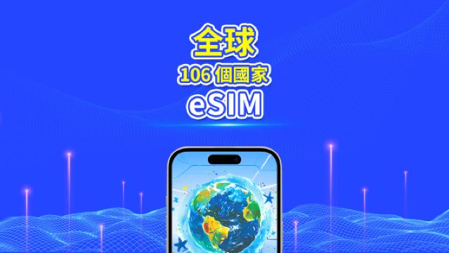 全球 106 國 eSIM 卡 | 4G/5G | 高速網絡 | 每日 / 總數據套餐 | 24 小時計費 | 1-30 日 | QR 碼