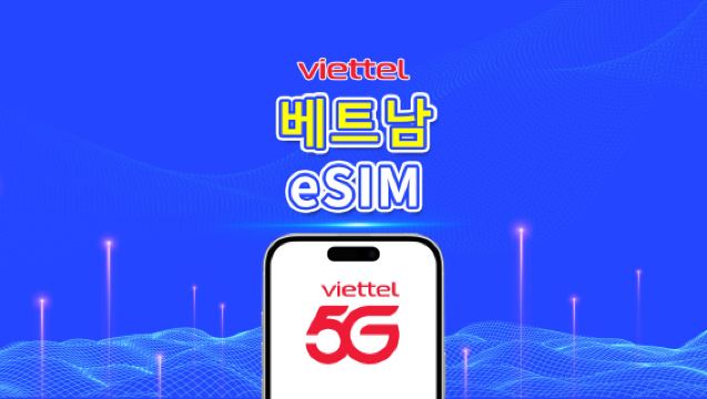 베트남 Viettel 5G eSIM | TikTok 및 ChatGPT 지원 | 일일 5GB | 자연일 기준 과금 | QR 코드