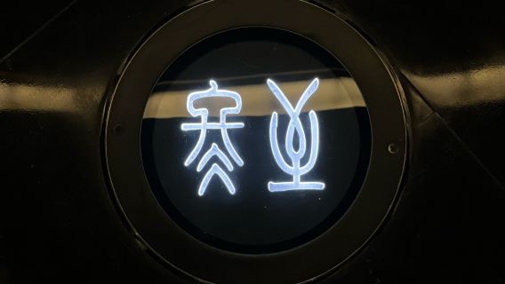 【資深導遊｜私家團】紹興博物館深度導覽｜解鎖越地千年歷史