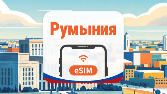 Румыния 5G eSIM | 2 сети • AI и TikTok | 1–30 дней | QR-код