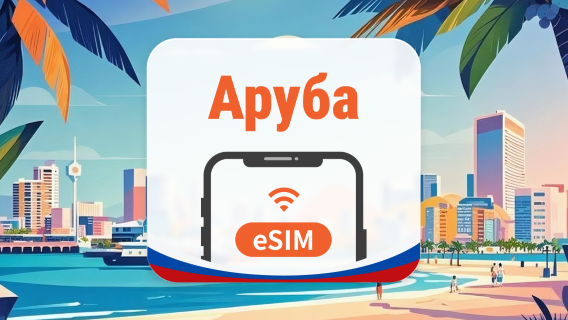 Аруба eSIM | AI и TikTok | 1–30 дней | QR-код