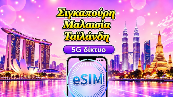 Σιγκαπούρη / Μαλαισία / Ταϊλάνδη 5G eSIM | Υποστηρίζει Google Maps / TikTok / ChatGPT | Ημερήσια / Συνολικά πακέτα δεδομένων | Χρέωση 24 ωρών | 1–30 ημέρες | Κωδικός QR