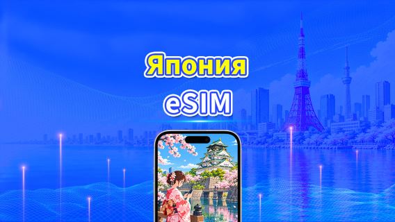 Япония 5G eSIM | 3 сети включены | Дневной/общий пакет данных | Тарификация каждые 24 часа | 1–30 дней | QR Code