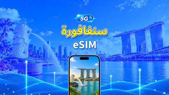 سنغافورة | eSIM 4G | باقة يومية/باقة بيانات | فوترة لمدة 24 ساعة | 1-30 يومًا | رمز QR
