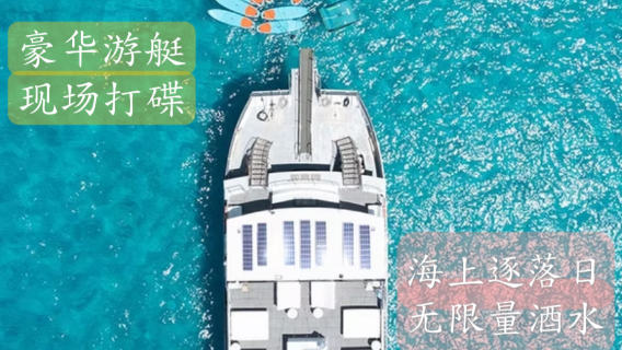 [イビサ島からフォルメンテラ島へ] 豪華ヨット + デイパーティー + サンセットクルーズ