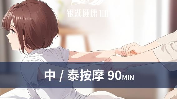 健康100度假湯泉（銀湖店）免小費丨中/泰按摩+24H浴票+遊戲暢玩