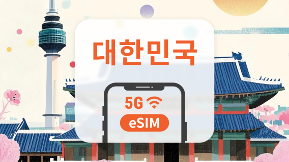 대한민국 5G eSIM | 듀얼 네트워크 커버리지 | ChatGPT | 1~30일 | 즉시 QR 코드 발송
