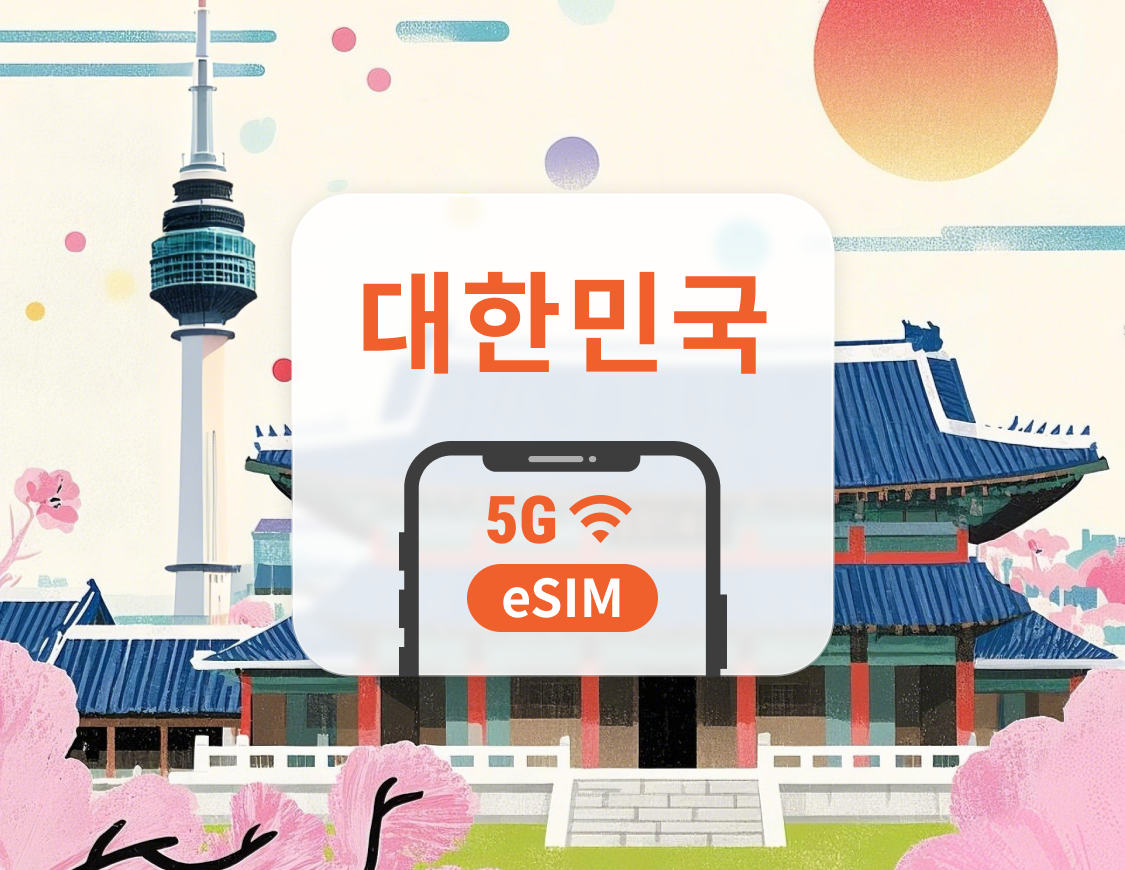 대한민국 5G eSIM | 듀얼 네트워크 커버리지 | ChatGPT | 1~30일 | 즉시 QR 코드 발송