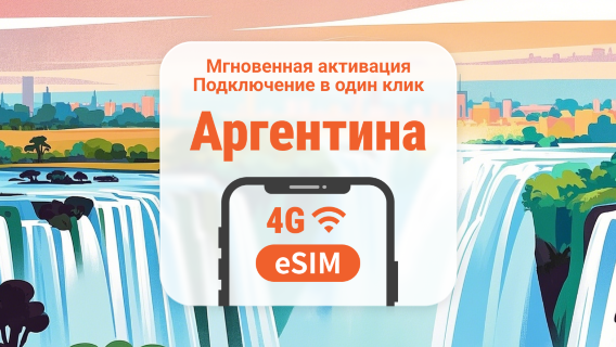 eSIM Аргентины | Двойное покрытие сети | 1–30 дней | Мгновенный QR