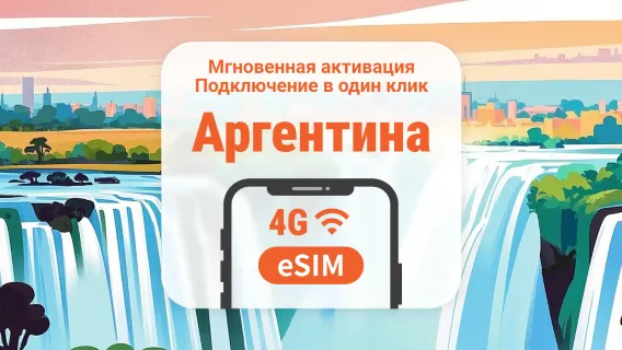 eSIM Аргентины | Двойное покрытие сети | 1–30 дней | Мгновенный QR
