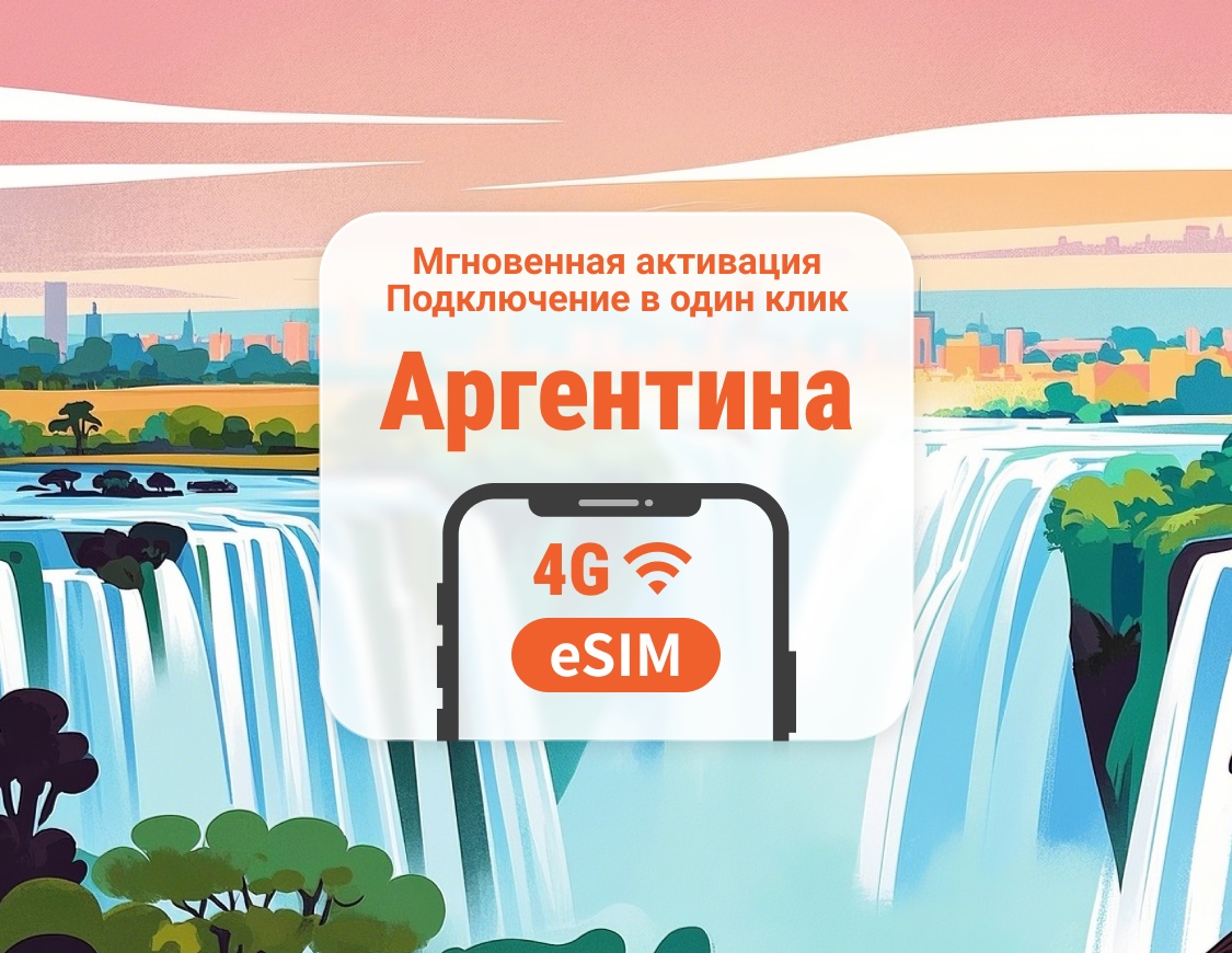 eSIM Аргентины | Двойное покрытие сети | 1–30 дней | Мгновенный QR