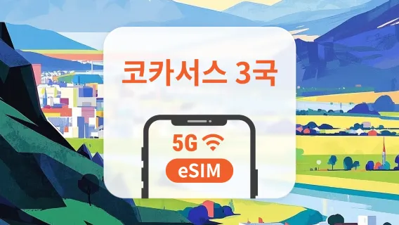 코카서스 3개 국 5G eSIM | 조지아, 아제르바이잔 & 아르메니아 | 1~30일 | 즉시 QR 코드 발송