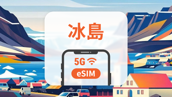 冰島 5G eSIM | 雙網覆蓋 | 可用ChatGPT＆TikTok | 1-30天超多套餐可選 | 即買即用 | QR Code