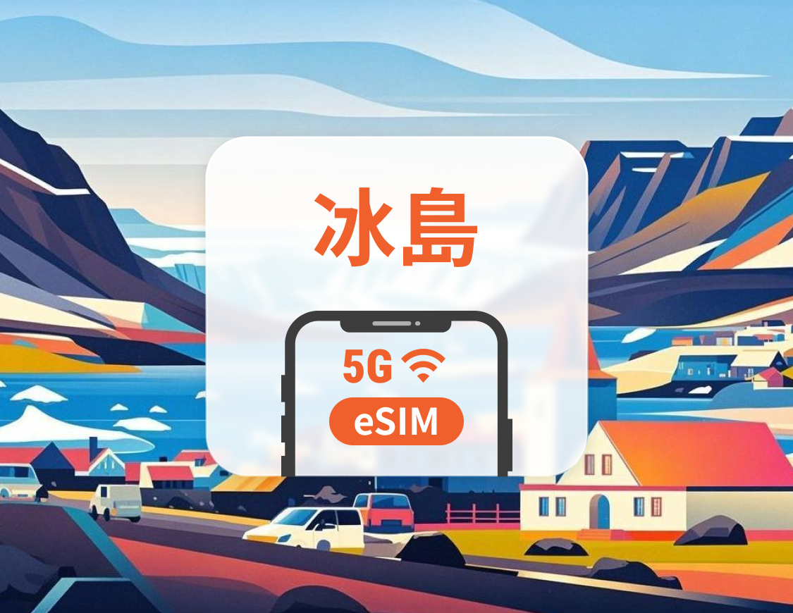 冰島 5G eSIM | 雙網覆蓋 | 可用ChatGPT＆TikTok | 1-30天超多套餐可選 | 即買即用 | QR Code