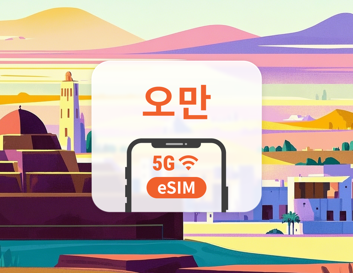 오만 5G eSIM | 듀얼 네트워크 커버리지 | ChatGPT 및 TikTok 지원 | 1~30일 | 즉시 QR 코드 발송