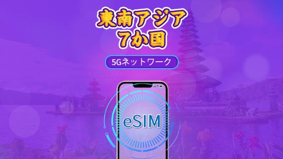 東南アジア（7か国）｜5G/4G eSIM｜日次パス/総量パッケージ｜24時間課金｜1-30日｜QRコード