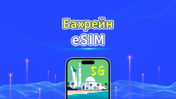 Бахрейн eSIM | 5G/4G | Ежедневный/Общий Пакет Данных | 1–30 дней | 24-часовая Оплата | QR-код