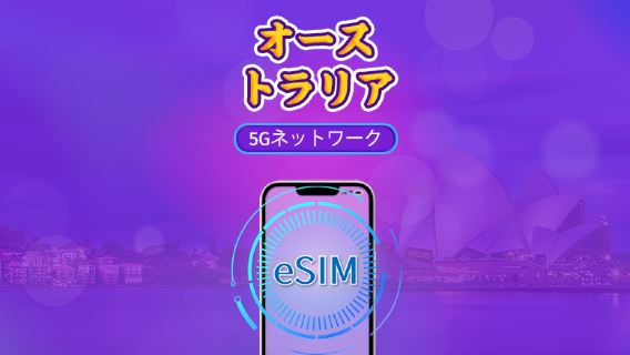 オーストラリア | 5G/4G eSIM | 日次パック / 総量パック | 自然日課金 | 1-30日 | QRコード