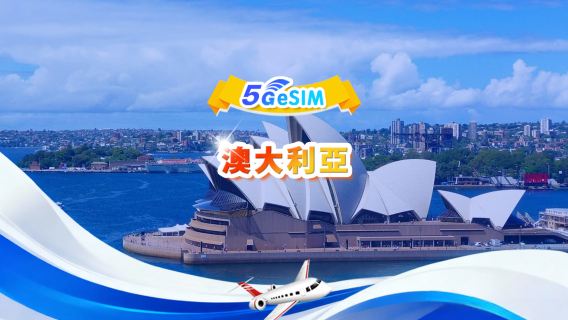 澳大利亞 5G/4G eSIM | 日用包/總量包 | 500MB/日-總量30GB | 1-30天 | QR code