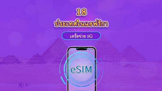 แอฟริกา (18 ประเทศ) | 5G/4G eSIM | เดย์พาส/แพ็กเกจรวม | 24 ชั่วโมง | 1-30 วัน | รหัส QR