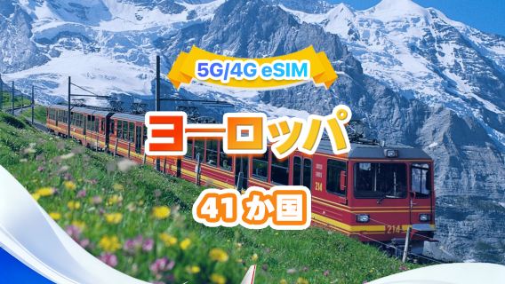 欧州5G/4G eSIM | デイリーパッケージ/トータルパッケージ | 500MB/日 - 合計50GB | 1~30日間 | 24時間制 | QR code