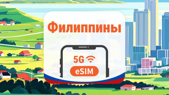 Филиппины 5G eSIM | 2 сети • AI и TikTok | 1–30 дней | QR-код