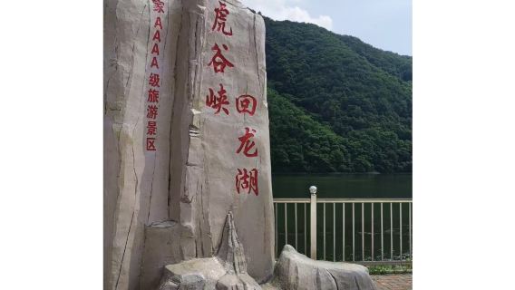 本溪桓仁虎谷峽一日遊【本溪當地】