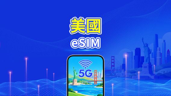 美國 5G eSIM | 多網覆蓋 | 每日/總流量套餐 | 1–30日 | 24小時計費 | QR Code